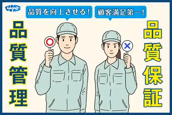 品質管理_品質保証2