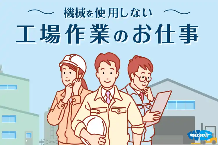 【未経験歓迎/見学あり】プラスチックの原材料を作るお仕事☆