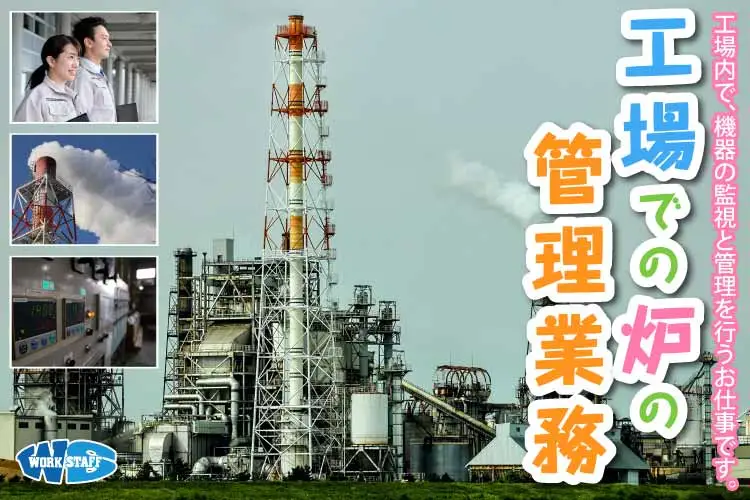 炉の管理業務（炭素繊維の工場での、「炉」と呼ばれる巨大な機械の監視と管理業務）