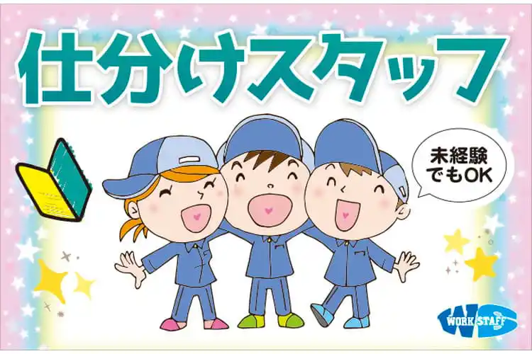 仕分け、ピッキング作業／飲料水メーカー倉庫内／出張登録相談OK