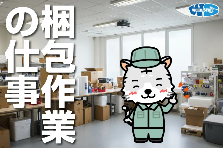 梱包作業（動物）B