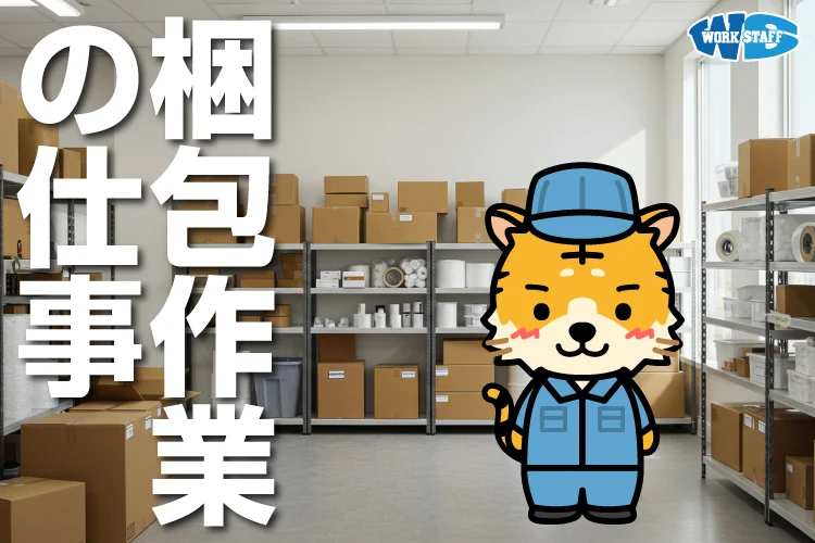【おすすめ求人】かんたんな包装作業