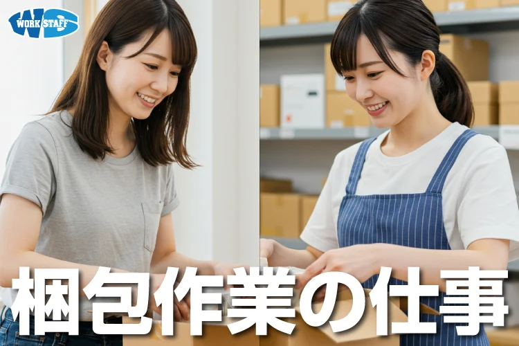 包装・検品・梱包