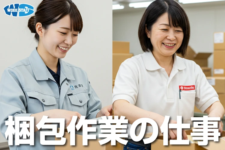 梱包作業（女性）B