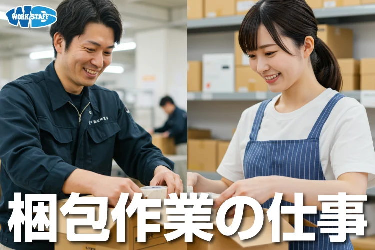 【三田市】かんたんな包装作業