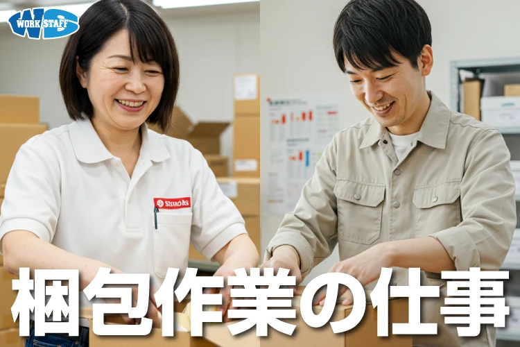 梱包作業（男女）B