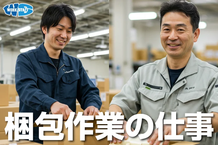 梱包作業（男性）A
