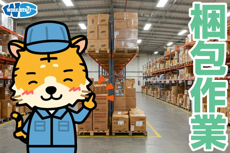 部品メーカーの梱包スタッフ