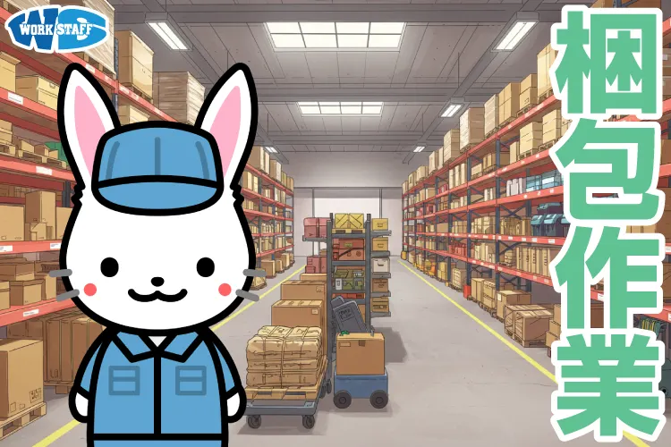 加工食品の梱包作業／日勤／かんたん作業