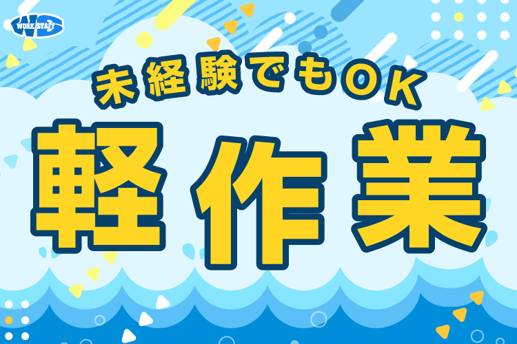 ポップコーンのパレット積み作業