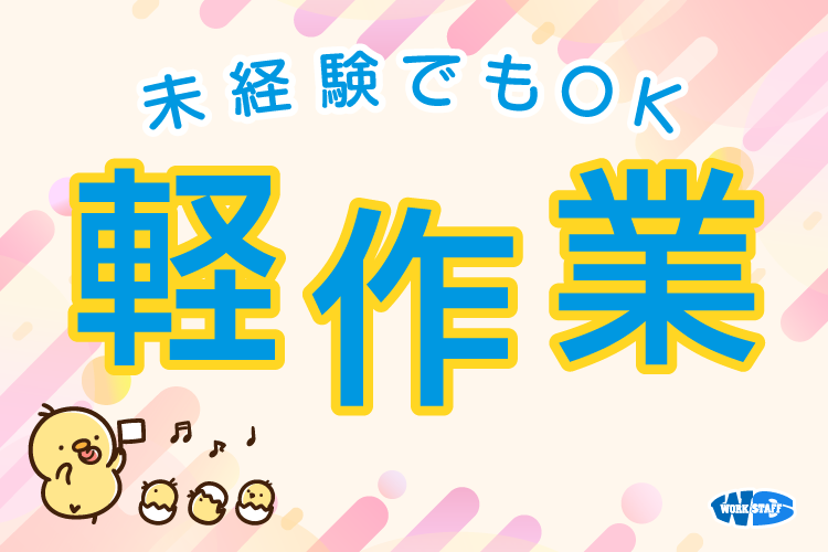 軽作業3