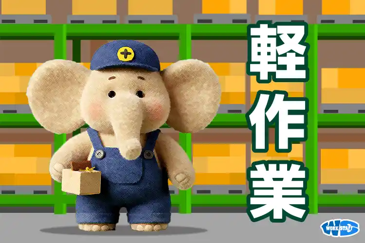 「週3日～勤務OK」ドラッグストア商品のピッキング、仕分けスタッフ