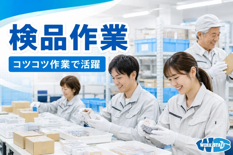 自動車部品工場にて目でみて検査するお仕事/男女活躍中/土日お休み