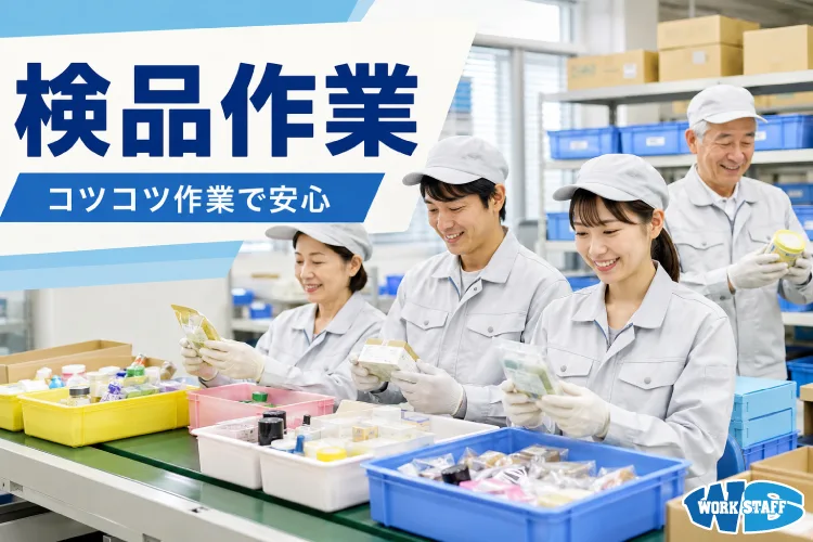 電子部品の組み付け・検査（座り仕事）