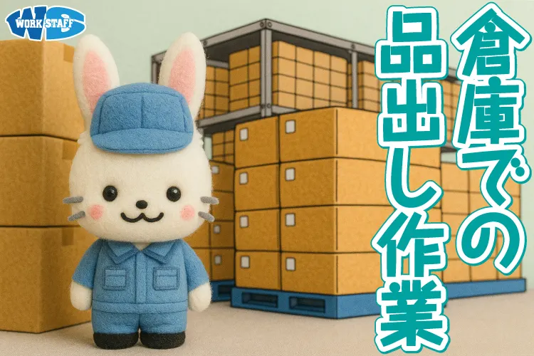 工場内倉庫での品出し2510C