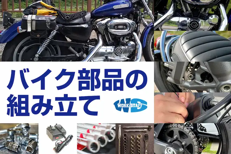 「月収35万円以上可」バイク製造・組み立て／OJT研修あり／男女活躍中