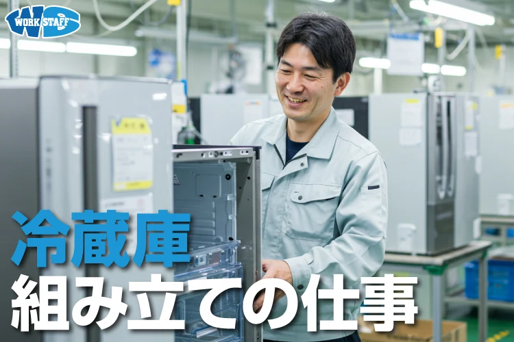 冷蔵庫の組立2504A