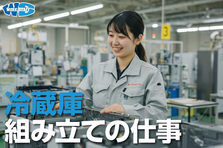 冷蔵庫の組立・検査作業（草津市）
