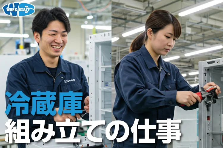 冷蔵庫の組立・検査作業（日勤専属・男女活躍中）