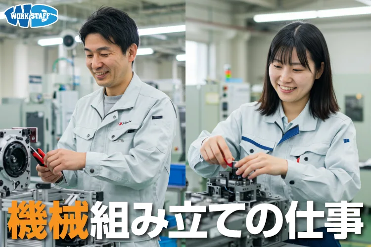 機械部品の組立・検査作業／土日祝休み