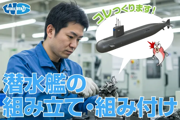 潜水艦部品の製造工場での組み立て