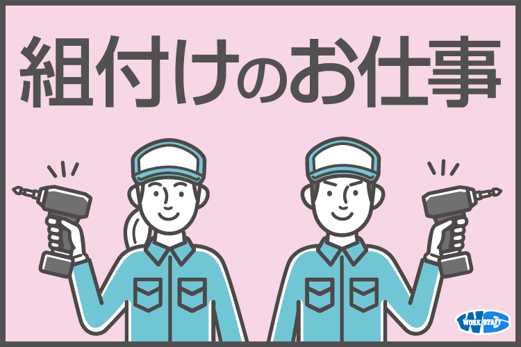 組付けのお仕事（男女）