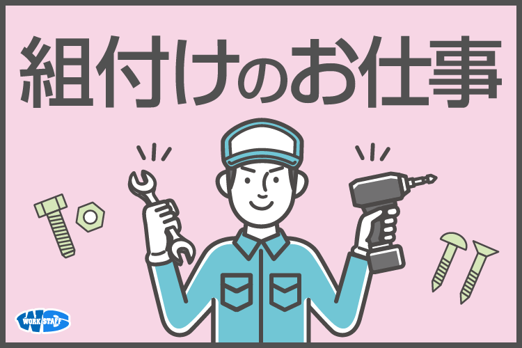 小物部品の組付作業