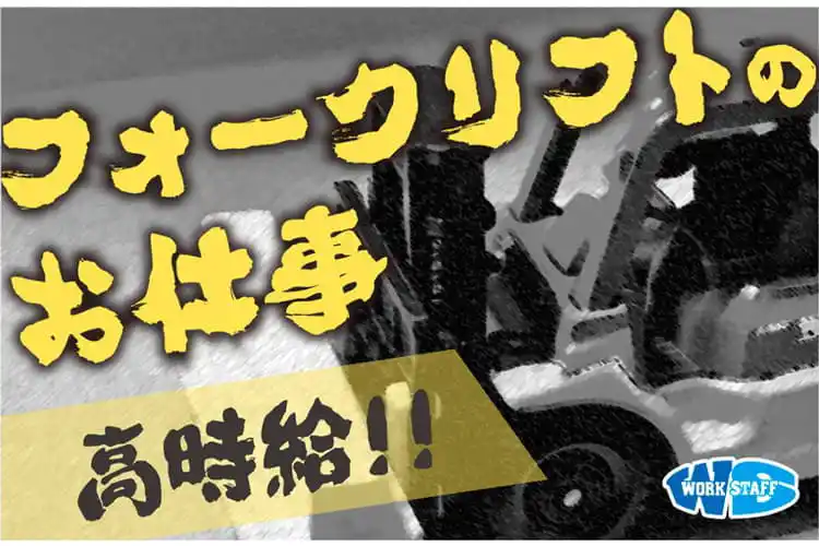 短時間勤務／フォークリフトスタッフ／大手飲料水メーカー／資格が活かせる