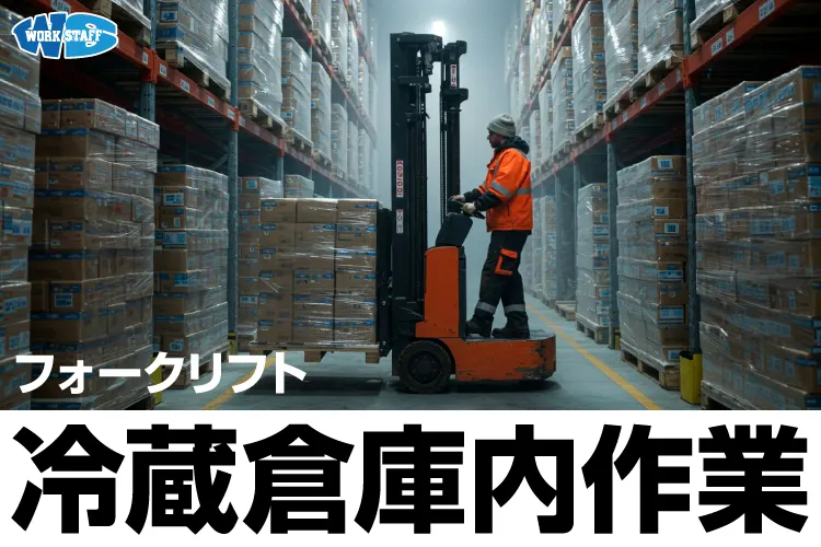 冷蔵倉庫内でフォークリフトスタッフ／リーチ式使用