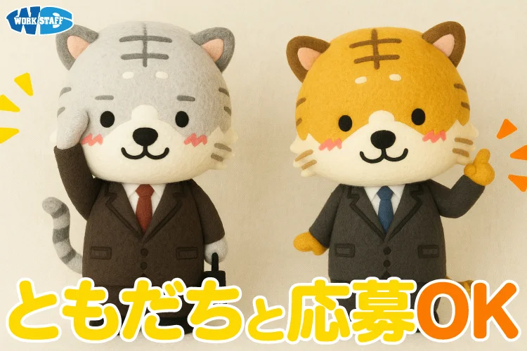 友達と応募OK2511A