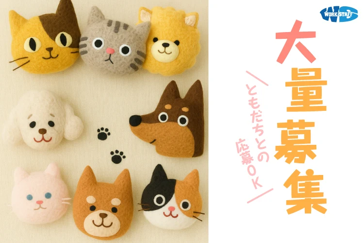 大量募集・友達と応募OK2511