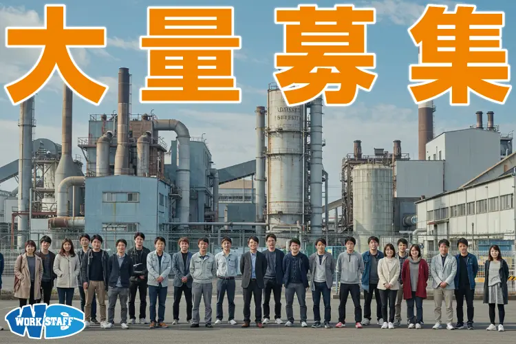 大量募集_工場_2506A