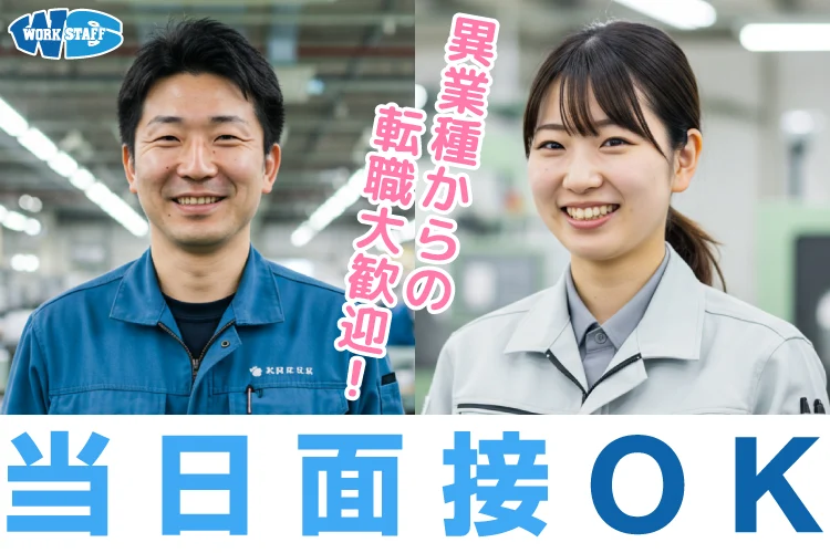 即日面接採用OK/高時給・未経験歓迎/エンジン部品組立スタッフ