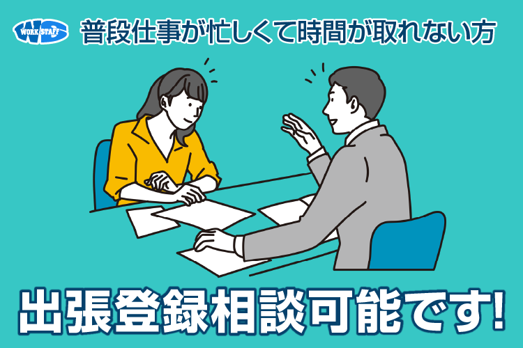 出張登録相談可能