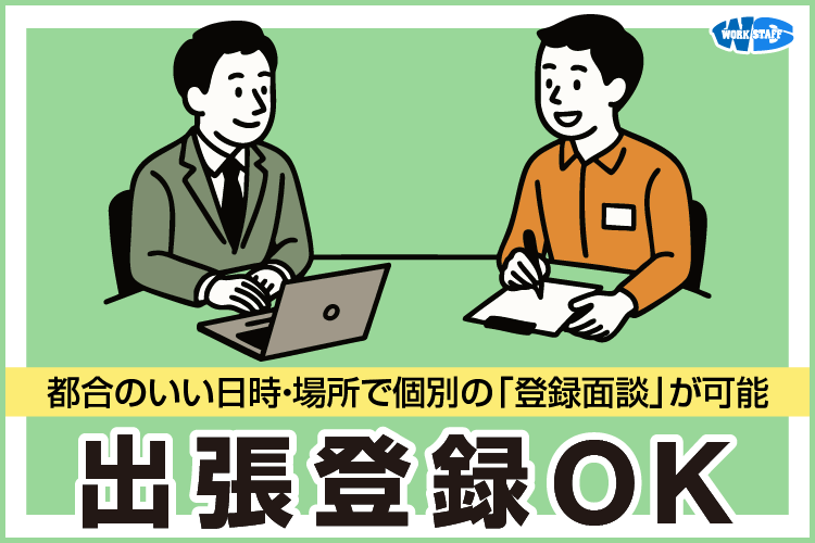 出張登録OK