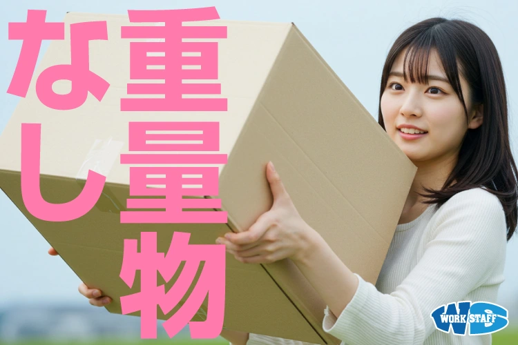 工場での軽作業/1日からOK/単発