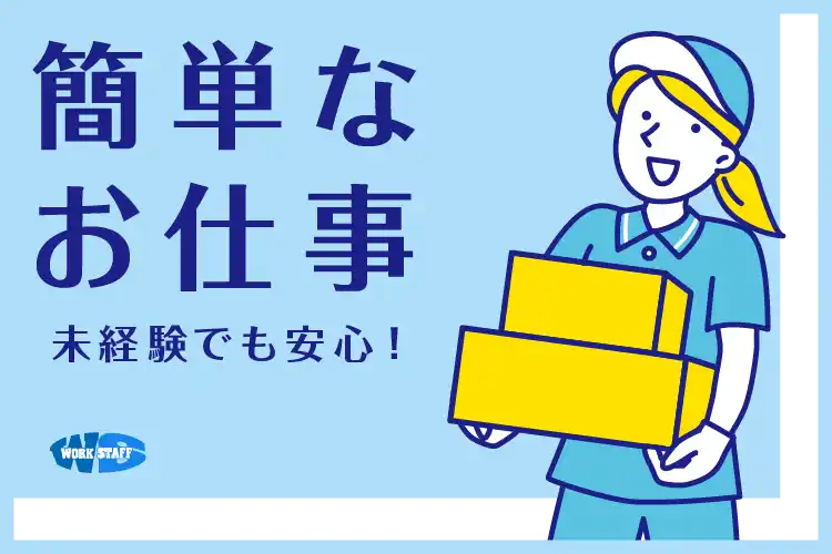 リサイクル商品の撮影・仕分け・梱包作業