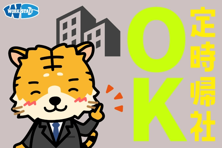 定時帰社OK_2510B