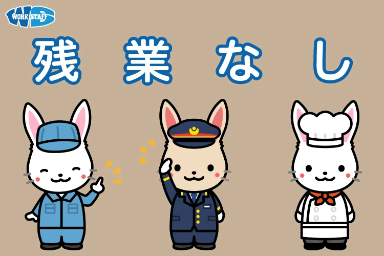 残業なし2507a