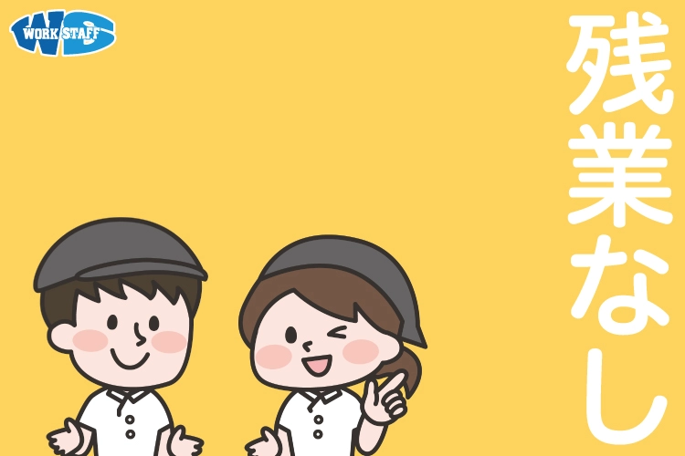 残業なし2507b