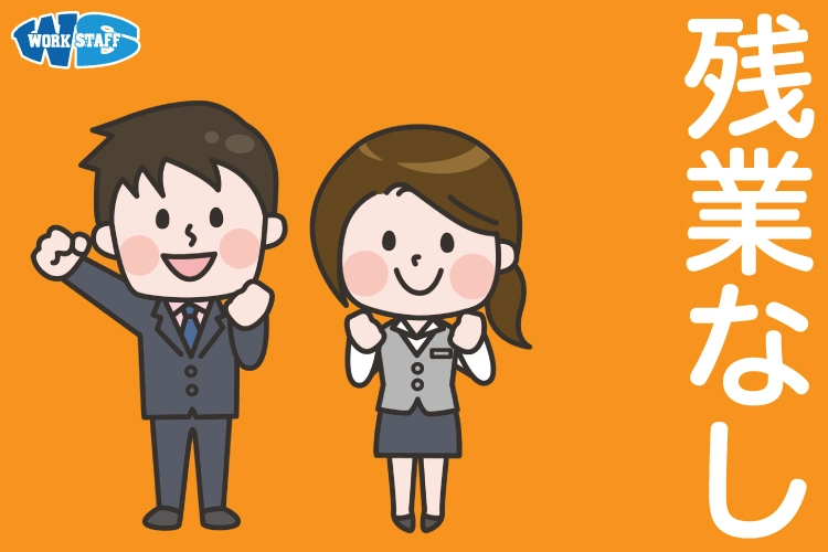 残業なし2507d