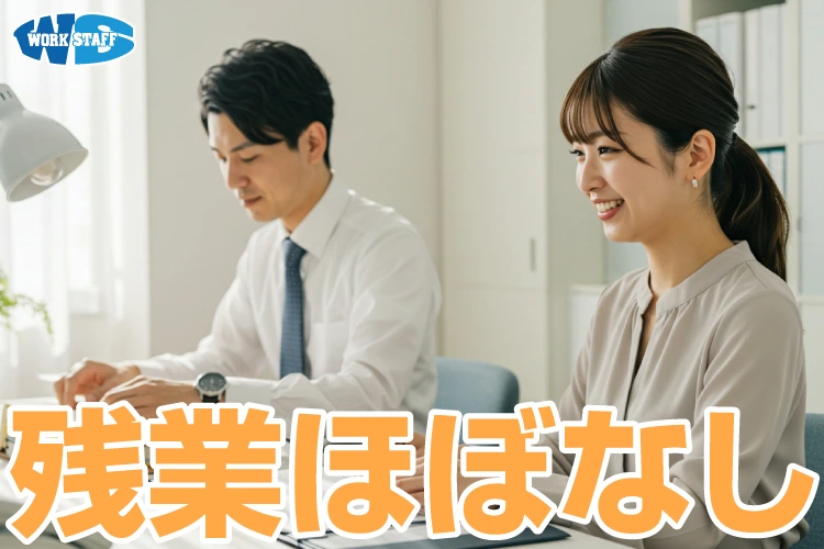 残業ほぼなし/自動車部品製造工場の一般事務員