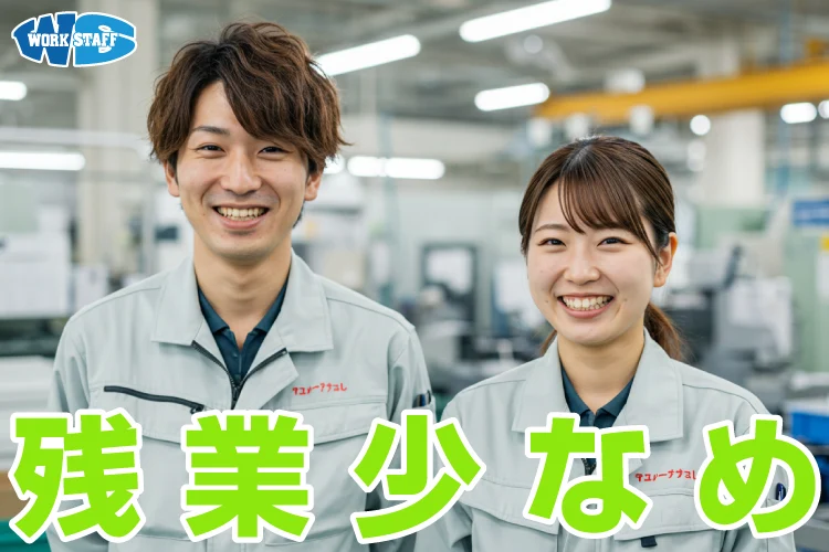 残業少なめ2510c