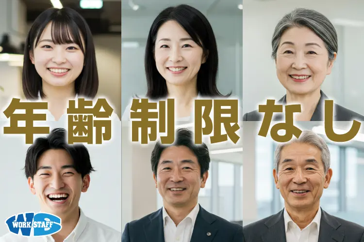 年齢制限なし_オフィス2506_男女