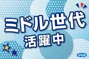 住宅工場でのフォークリフト操作／ミドル世代活躍中