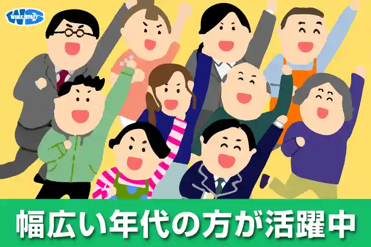 幅広い年齢の方が活躍中1