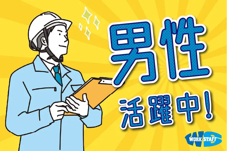 パッケージの印刷補助作業　40代・50代活躍中