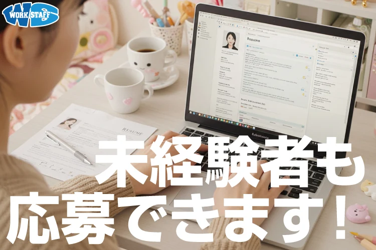 未経験者も応募できます2504i