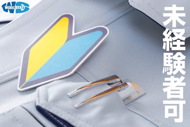 未経験者大歓迎2504b