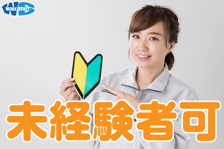 未経験者大歓迎2504c